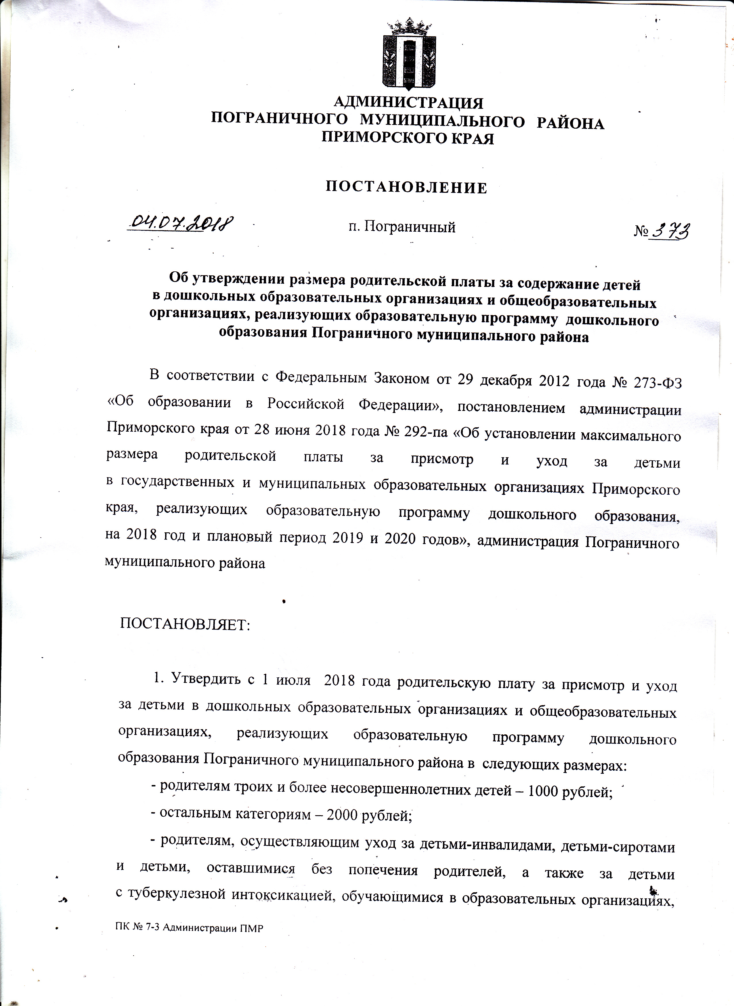 Постановление администрации приморского края
